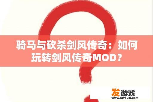 骑马与砍杀剑风传奇：如何玩转剑风传奇MOD？