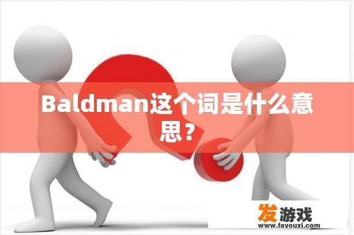 Baldman这个词是什么意思？