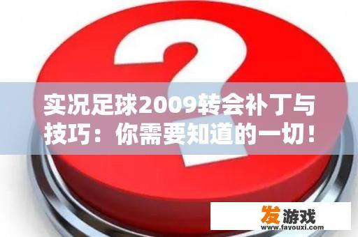 实况足球2009转会补丁与技巧：你需要知道的一切！