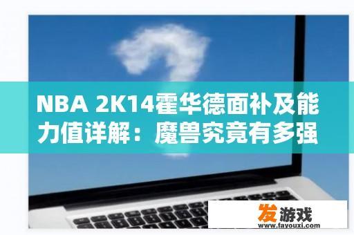 NBA 2K14霍华德面补及能力值详解：魔兽究竟有多强？