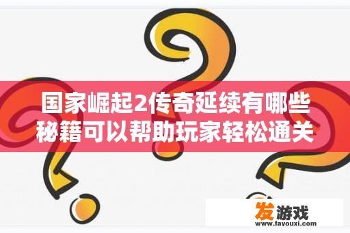 国家崛起2传奇延续有哪些秘籍可以帮助玩家轻松通关？