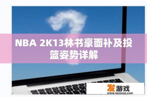 NBA 2K13林书豪面补及投篮姿势详解