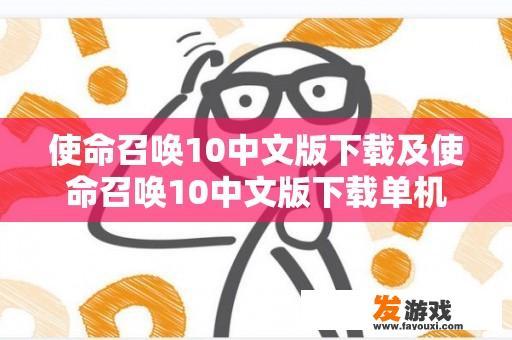 使命召唤10中文版下载及使命召唤10中文版下载单机版的相关问题解答