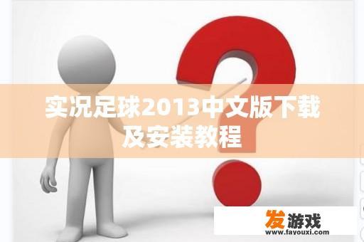 实况足球2013中文版下载及安装教程