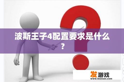 波斯王子4配置要求是什么？