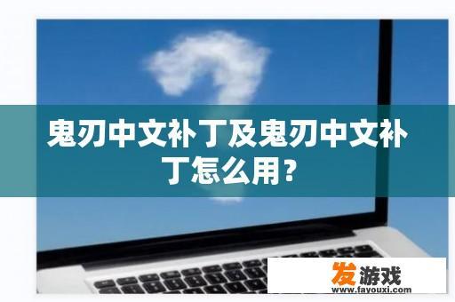 鬼刃中文补丁及鬼刃中文补丁怎么用？