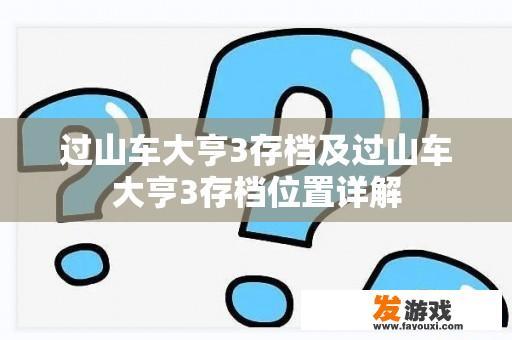 过山车大亨3存档及过山车大亨3存档位置详解