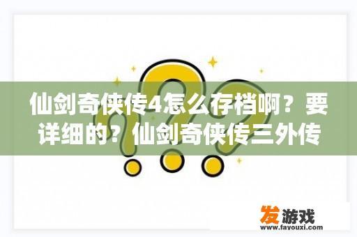 仙剑奇侠传4怎么存档啊？要详细的？仙剑奇侠传三外传存档位置？