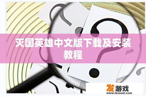 灭国英雄中文版下载及安装教程