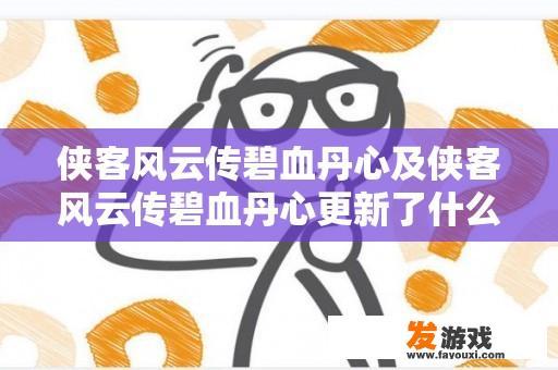 侠客风云传碧血丹心及侠客风云传碧血丹心更新了什么？