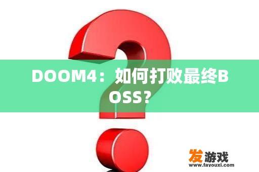 DOOM4：如何打败最终BOSS？