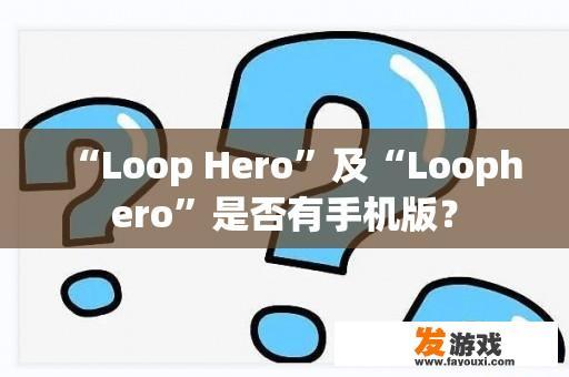 “Loop Hero”及“Loophero”是否有手机版？