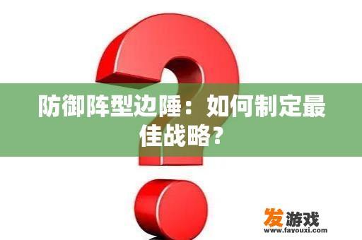 防御阵型边陲：如何制定最佳战略？
