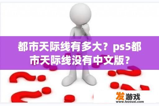 都市天际线有多大？ps5都市天际线没有中文版？