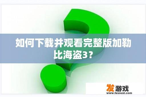 加勒比海盗3：世界的尽头是一部深受全球观众喜爱的冒险电影，如果你还未曾欣赏过这部作品的魅力，强烈推荐你去电影院观看完整版，感受它带给你的震撼与激情。