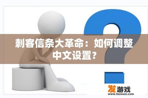 刺客信条大革命：如何调整中文设置？