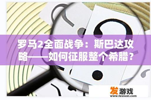 罗马2全面战争：斯巴达攻略——如何征服整个希腊？