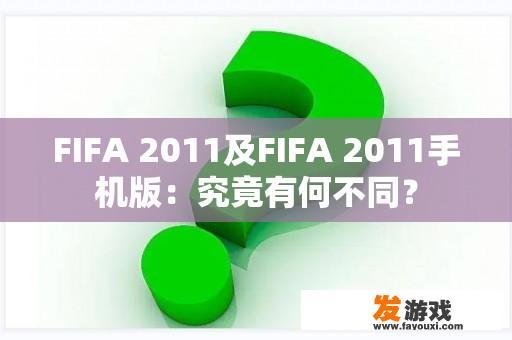 FIFA 2011及FIFA 2011手机版：究竟有何不同？