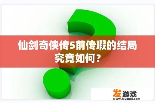 仙剑奇侠传5前传瑕的结局究竟如何？