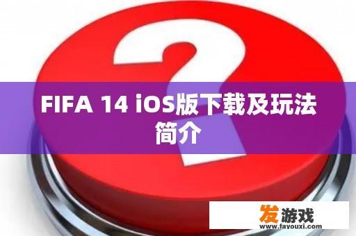 FIFA 14 iOS版下载及玩法简介