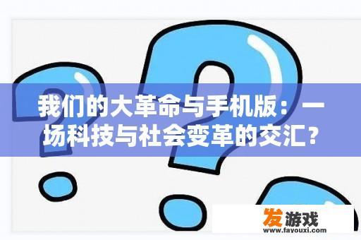 科技与社会的交响：从大革命到智能手机