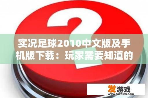 实况足球2010中文版及手机版下载：玩家需要知道的一切