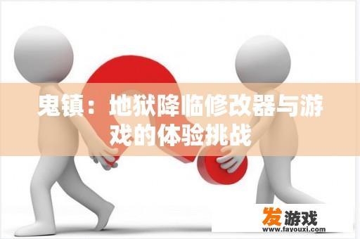 鬼镇：地狱降临修改器与游戏的体验挑战