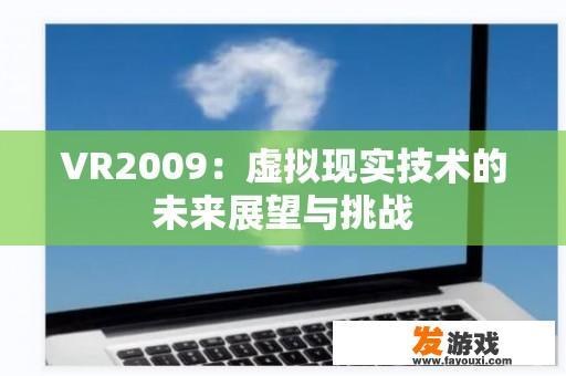 VR2009：虚拟现实技术的未来展望与挑战