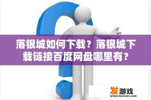 落银城如何下载？落银城下载链接百度网盘哪里有？