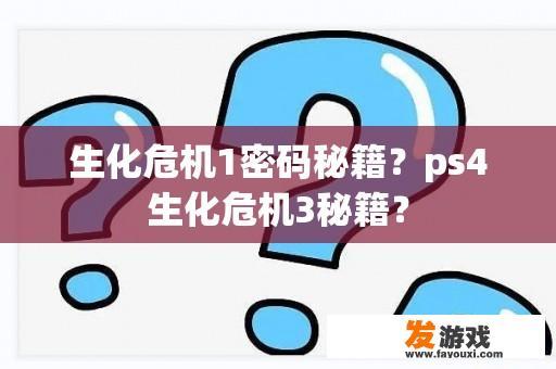 生化危机1密码秘籍？ps4生化危机3秘籍？