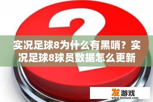 实况足球8为什么有黑哨？实况足球8球员数据怎么更新？