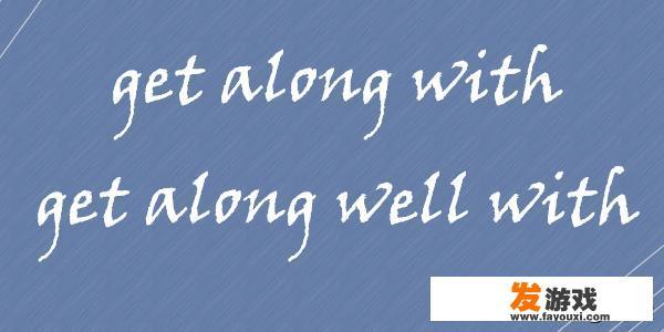 get along with和get along well with有什么区别？cross的用法及相关短语，并列出例句？