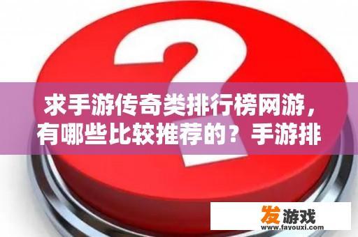 求手游传奇类排行榜网游，有哪些比较推荐的？手游排行榜前十名网络游戏