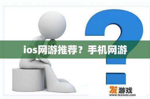 iOS手游精华：移动端史诗之作《逆转天下HD》