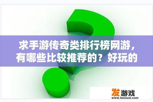 求手游传奇类排行榜网游，有哪些比较推荐的？好玩的手机网游