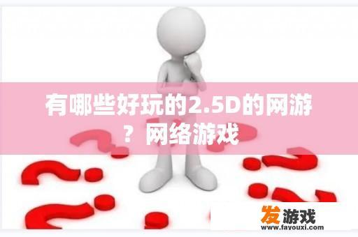 有哪些好玩的2.5D的网游？网络游戏