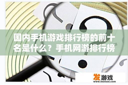 国内手机游戏排行榜的前十名是什么？手机网游排行榜