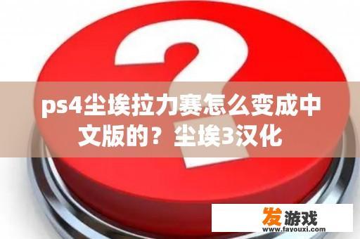 ps4尘埃拉力赛怎么变成中文版的？尘埃3汉化