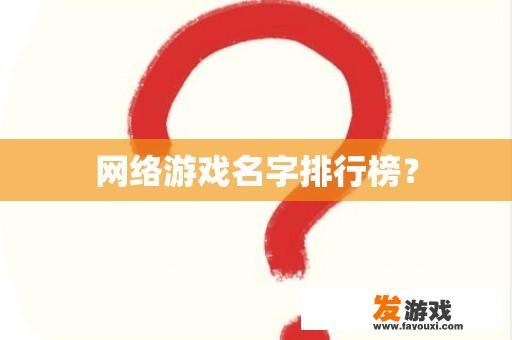 网络游戏名字排行榜？