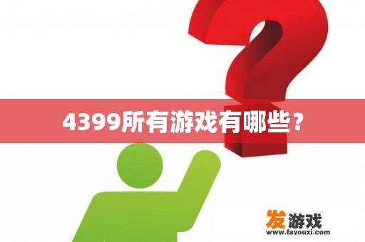 4399所有游戏有哪些？