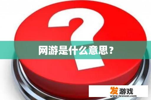 网游是什么意思？