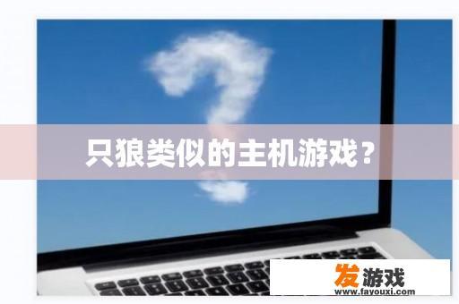 只狼类似的主机游戏？
