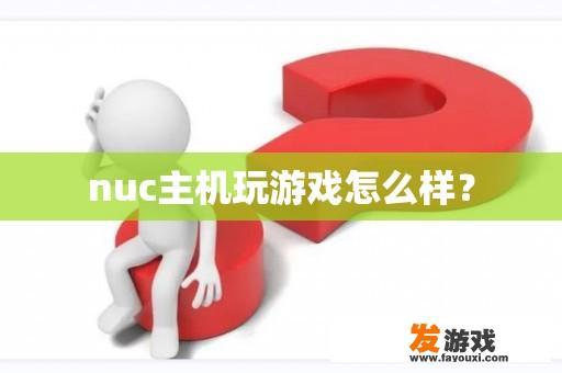 nuc主机玩游戏怎么样？