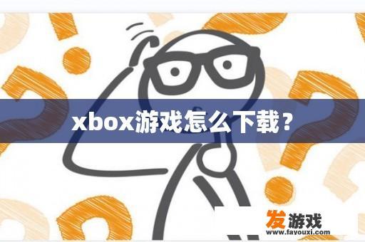 xbox游戏怎么下载？