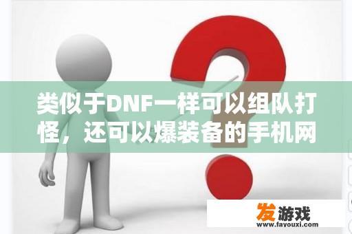 类似于DNF一样可以组队打怪，还可以爆装备的手机网游是什么？