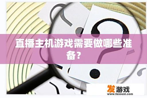 直播主机游戏需要做哪些准备？