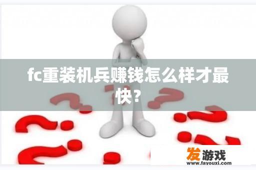 fc重装机兵赚钱怎么样才最快？