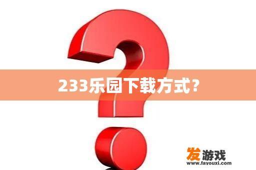 233乐园下载方式？