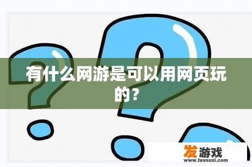 有什么网游是可以用网页玩的？