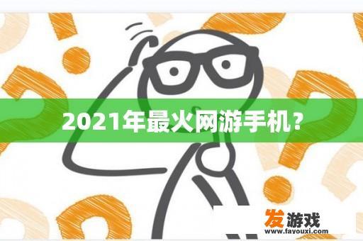 2021年最火网游手机？